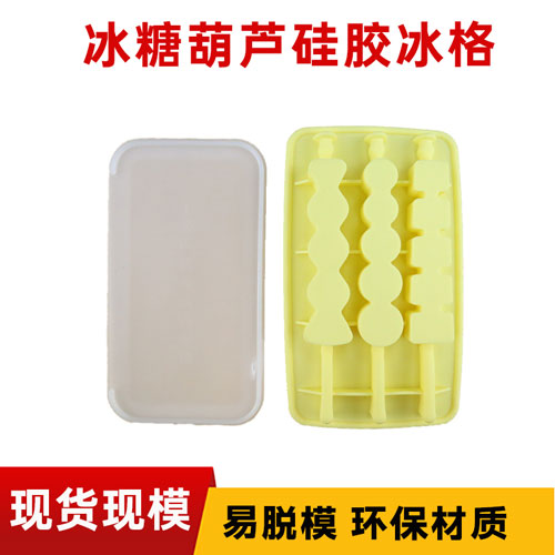 冰糖葫芦硅胶冰格