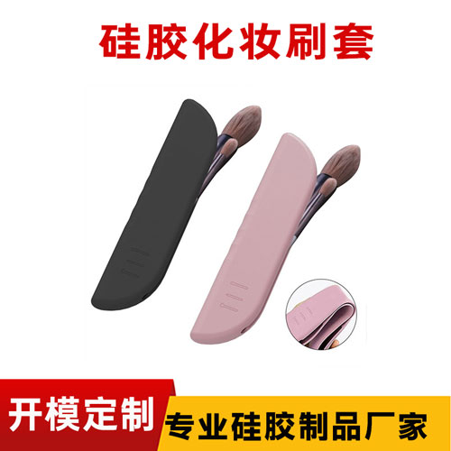 硅胶化妆刷套