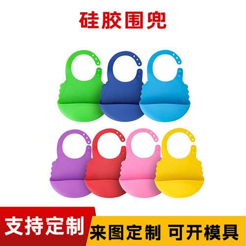 硅胶围兜可定制