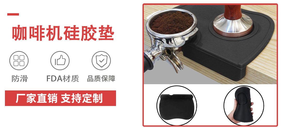 咖啡机硅胶垫 咖啡机硅胶垫