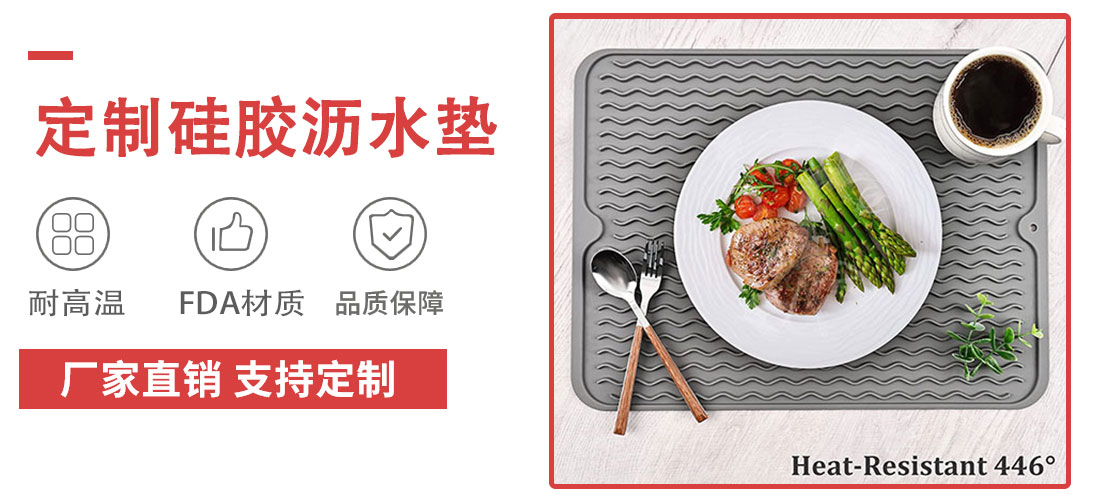 硅胶沥水垫