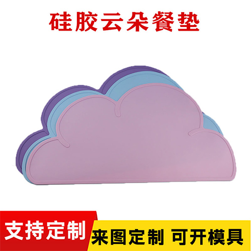 硅胶云朵餐垫
